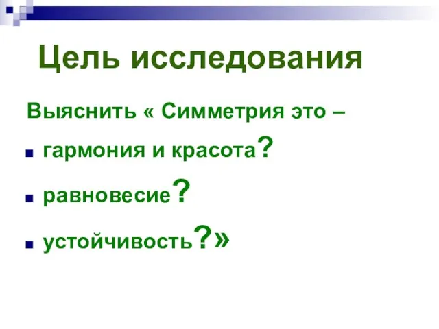 Цель исследования Выяснить « Симметрия это – гармония и красота? равновесие? устойчивость?»