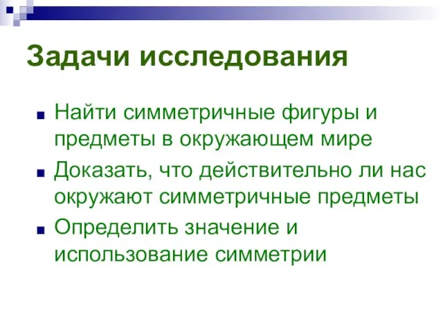 Задачи исследования Найти симметричные фигуры и предметы в окружающем мире Доказать, что