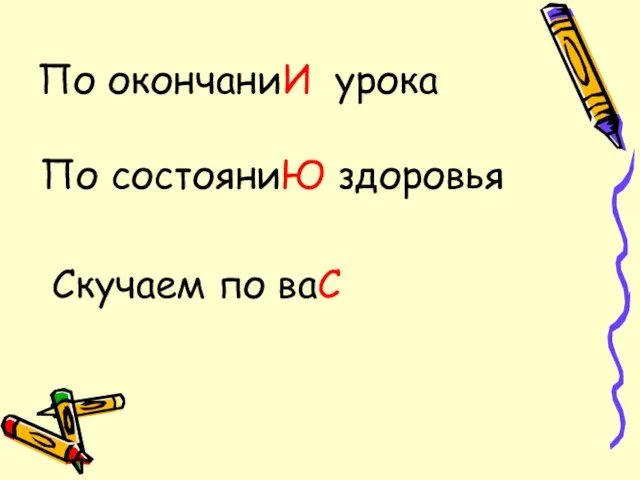 По окончаниИ урока По состояниЮ здоровья Скучаем по ваС