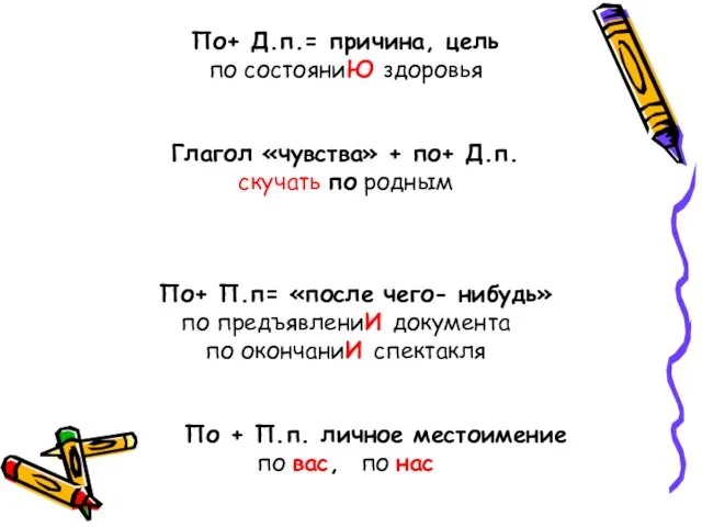 По+ Д.п.= причина, цель по состояниЮ здоровья Глагол «чувства» + по+ Д.п.