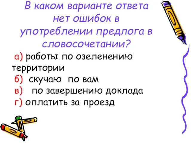 В каком варианте ответа нет ошибок в употреблении предлога в словосочетании? а)