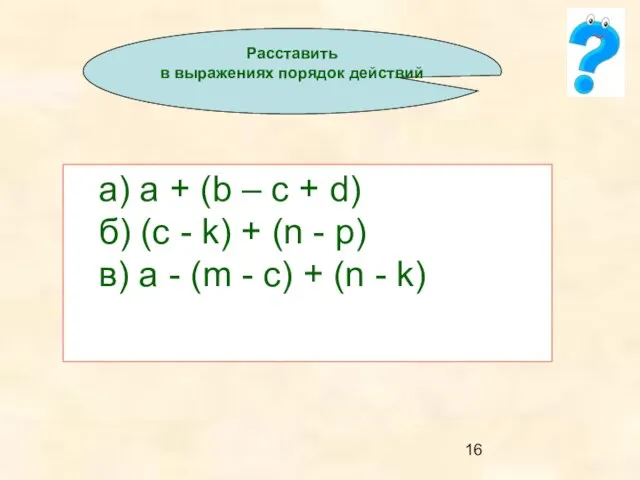 а) a + (b – c + d) б) (c - k)