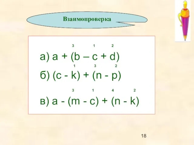 3 1 2 а) a + (b – c + d) 1