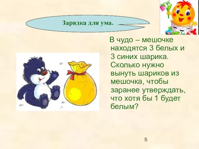 В чудо – мешочке находятся 3 белых и 3 синих шарика. Сколько