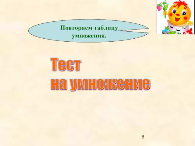 Тест на умножение Повторяем таблицу умножения.