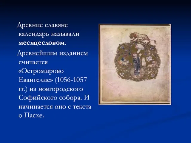 Древние славяне календарь называли месяцесловом. Древнейшим изданием считается «Остромирово Евангелие» (1056-1057 гг.)