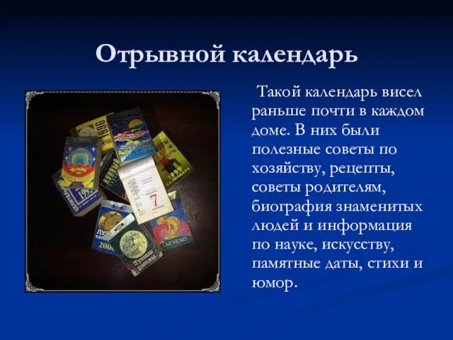 Отрывной календарь Такой календарь висел раньше почти в каждом доме. В них