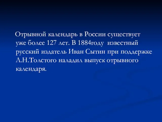 Отрывной календарь в России существует уже более 127 лет. В 1884году известный