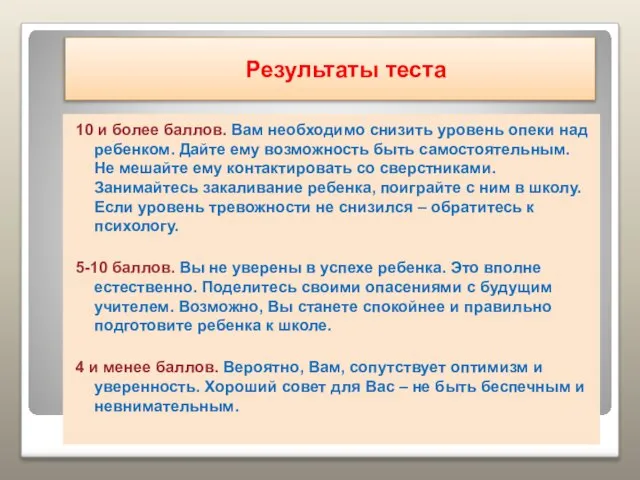 Результаты теста 10 и более баллов. Вам необходимо снизить уровень опеки над