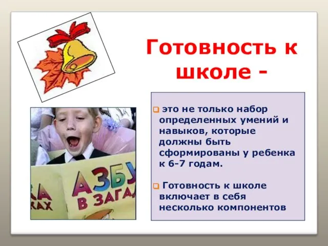 Готовность к школе - это не только набор определенных умений и навыков,