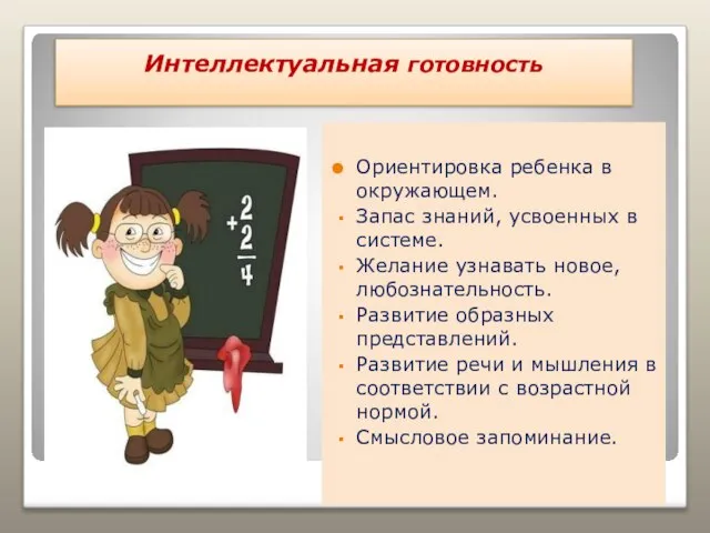 Интеллектуальная готовность Ориентировка ребенка в окружающем. Запас знаний, усвоенных в системе. Желание