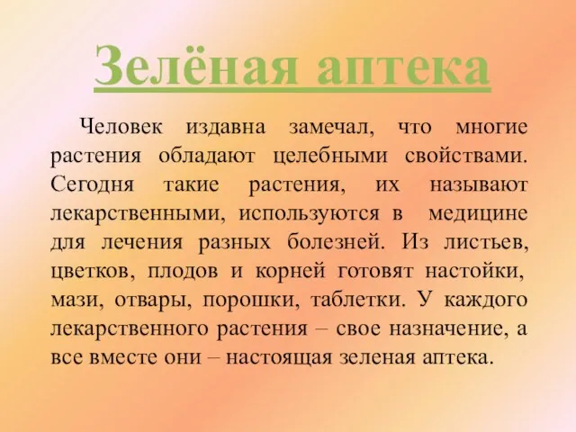 Зелёная аптека Человек издавна замечал, что многие растения обладают целебными свойствами. Сегодня