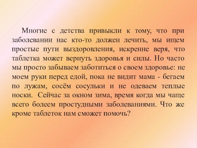 Многие с детства привыкли к тому, что при заболевании нас кто-то должен