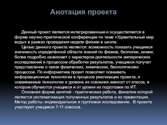 Анотация проекта Данный проект является интегрированным и осуществляется в форме научно-практической конференции