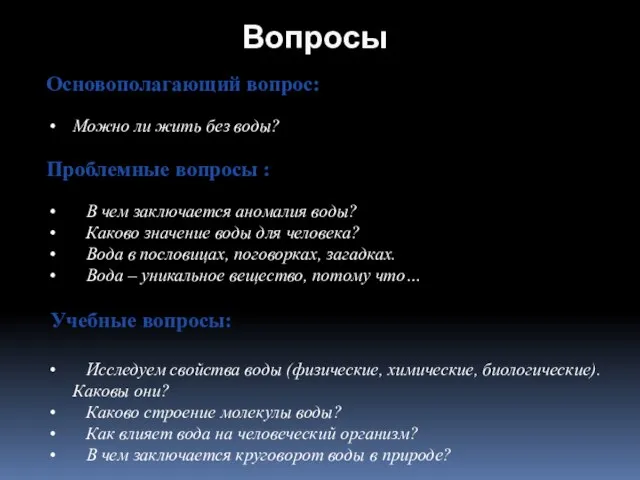 Вопросы Основополагающий вопрос: Можно ли жить без воды? Проблемные вопросы : В