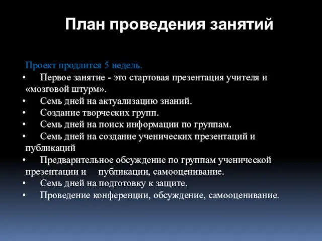 План проведения занятий Проект продлится 5 недель. Первое занятие - это стартовая