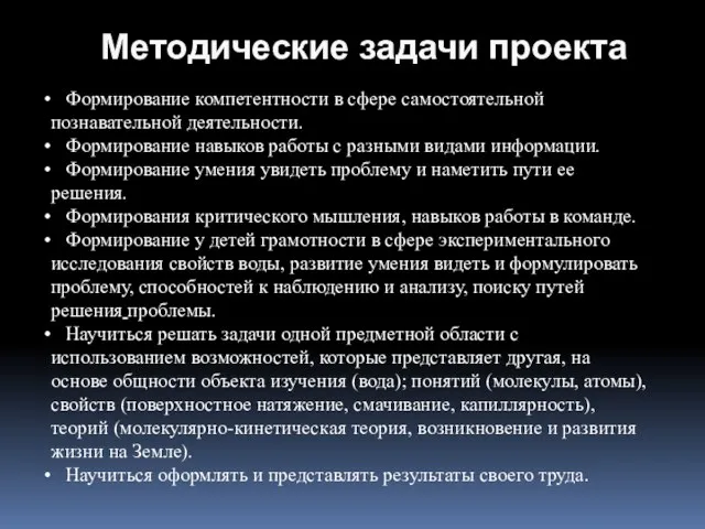 Методические задачи проекта Формирование компетентности в сфере самостоятельной познавательной деятельности. Формирование навыков