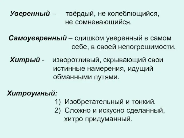 Самоуверенный – слишком уверенный в самом себе, в своей непогрешимости. Уверенный –