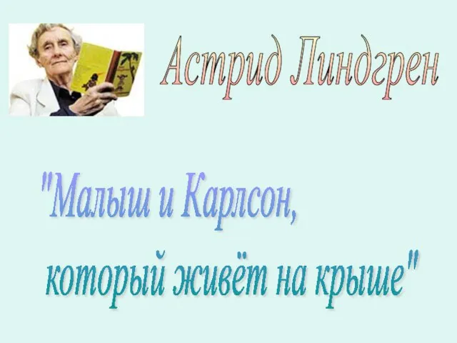 "Малыш и Карлсон, который живёт на крыше" Астрид Линдгрен