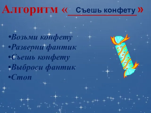 Алгоритм «___________» Возьми конфету Разверни фантик Съешь конфету Выброси фантик Стоп Съешь конфету