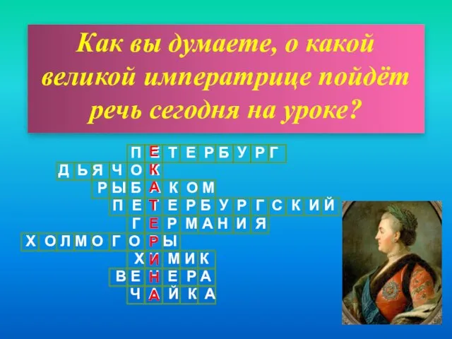 Как вы думаете, о какой великой императрице пойдёт речь сегодня на уроке?