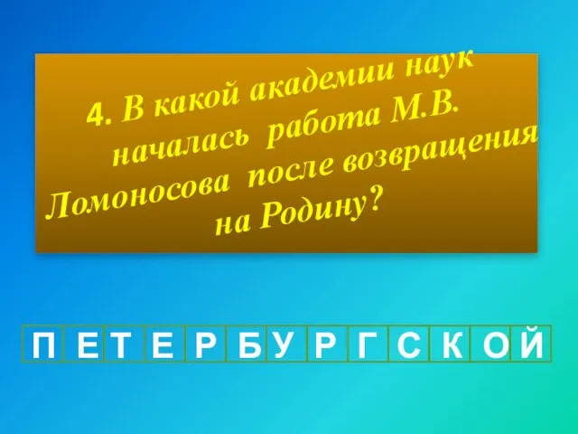 4. В какой академии наук началась работа М.В.Ломоносова после возвращения на Родину?