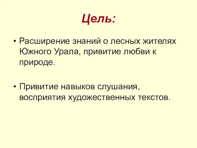 Цель: Расширение знаний о лесных жителях Южного Урала, привитие любви к природе.