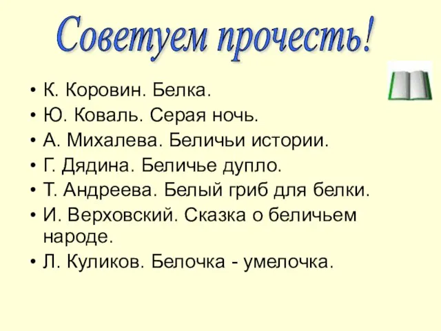 К. Коровин. Белка. Ю. Коваль. Серая ночь. А. Михалева. Беличьи истории. Г.