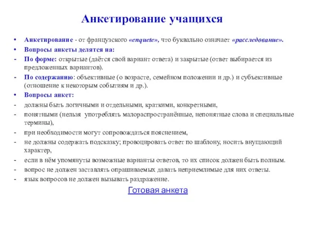 Анкетирование учащихся Анкетирование - от французского «enquete», что буквально означает «расследование». Вопросы