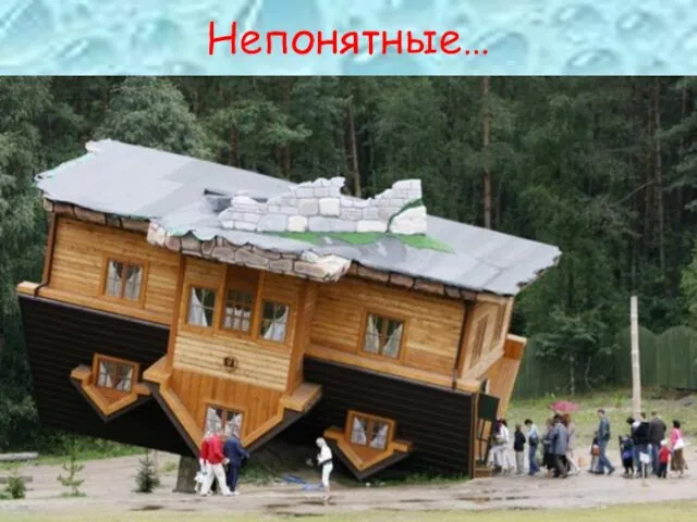 Непонятные…