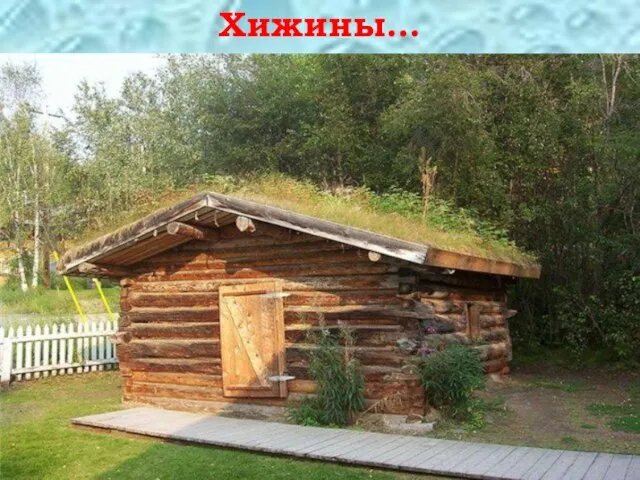 Хижины…