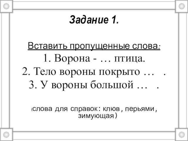 Задание 1. Вставить пропущенные слова: 1. Ворона - … птица. 2. Тело