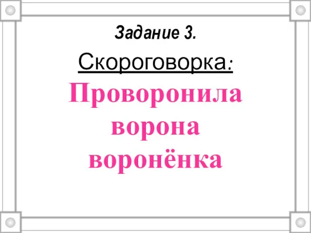 Задание 3. Скороговорка: Проворонила ворона воронёнка