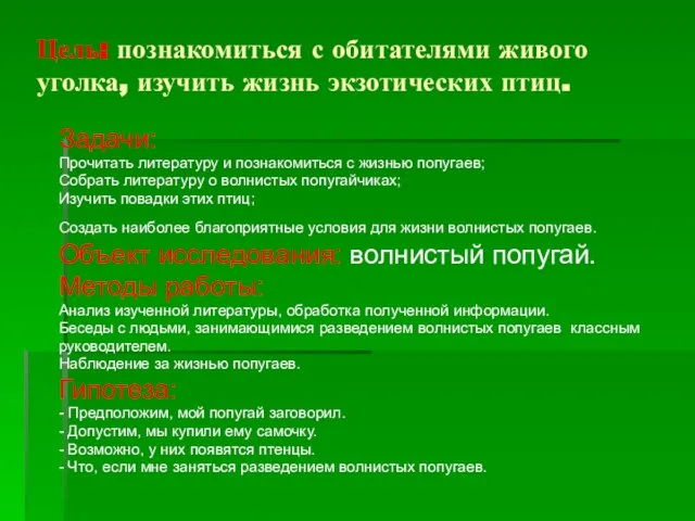 Цель: познакомиться с обитателями живого уголка, изучить жизнь экзотических птиц. Задачи: Прочитать