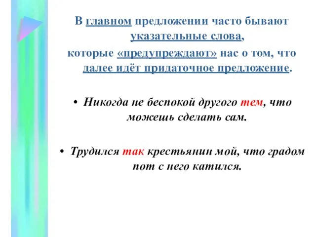 В главном предложении часто бывают указательные слова, которые «предупреждают» нас о том,