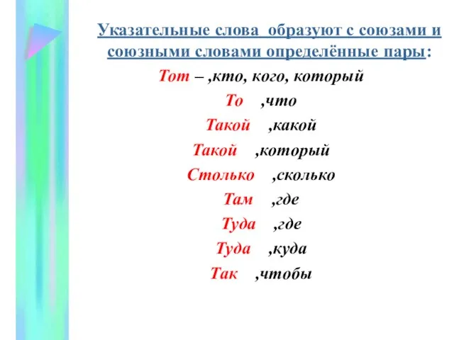 Указательные слова образуют с союзами и союзными словами определённые пары: Тот –