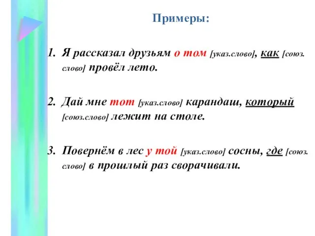 Примеры: Я рассказал друзьям о том [указ.слово], как [союз.слово] провёл лето. Дай