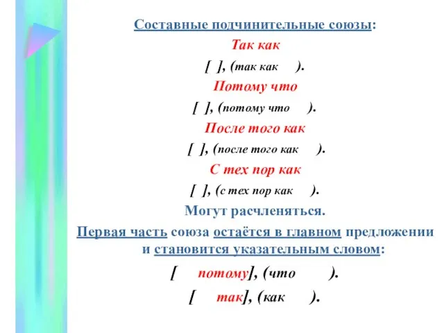 Составные подчинительные союзы: Так как [ ], (так как ). Потому что