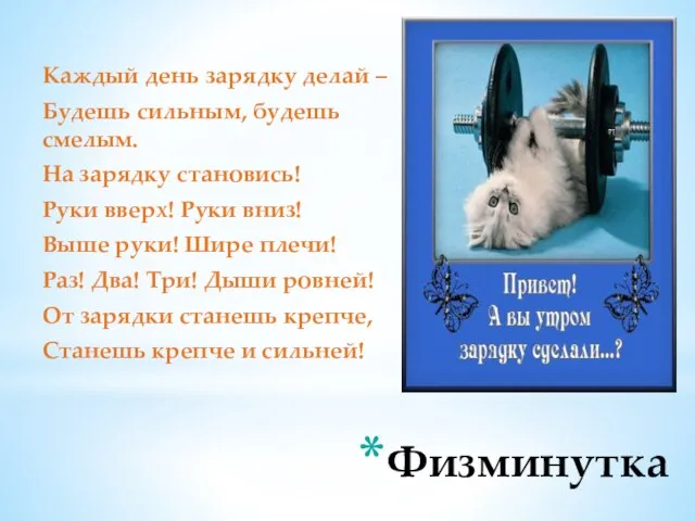 Физминутка Каждый день зарядку делай – Будешь сильным, будешь смелым. На зарядку