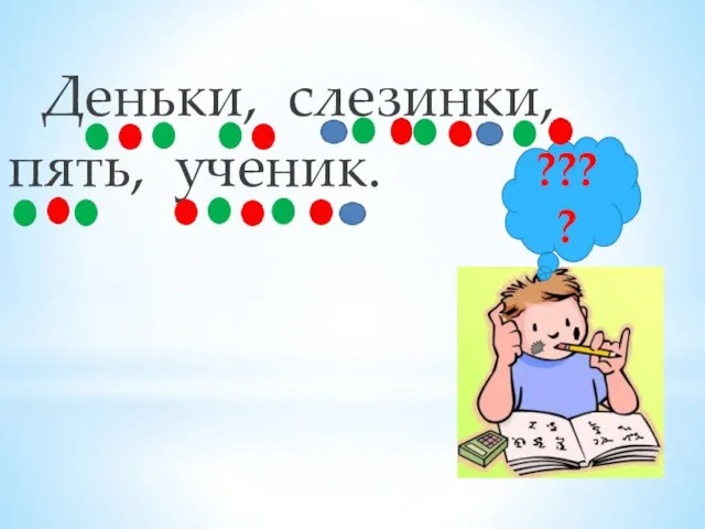 Деньки, слезинки, пять, ученик. ????