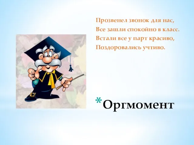 Оргмомент Прозвенел звонок для нас, Все зашли спокойно в класс. Встали все