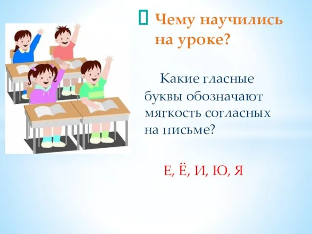 Какие гласные буквы обозначают мягкость согласных на письме? Е, Ё, И, Ю,