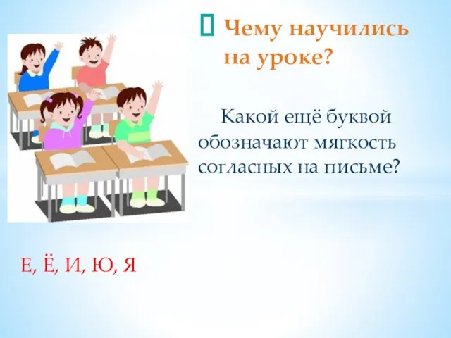 Какой ещё буквой обозначают мягкость согласных на письме? Чему научились на уроке?