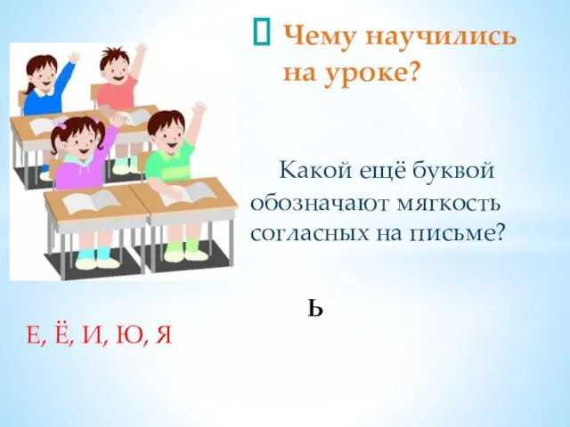 Какой ещё буквой обозначают мягкость согласных на письме? Ь Чему научились на