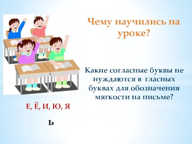 Чему научились на уроке? Какие согласные буквы не нуждаются в гласных буквах