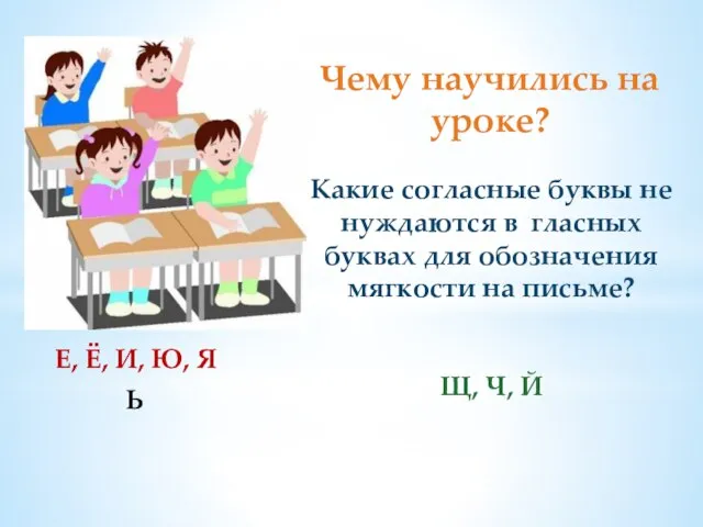 Чему научились на уроке? Какие согласные буквы не нуждаются в гласных буквах