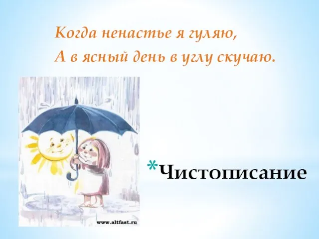 Чистописание Когда ненастье я гуляю, А в ясный день в углу скучаю.