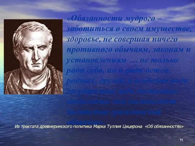 Из трактата древнеримского политика Марка Туллия Цицерона «Об обязанностях» «Обязанности мудрого –