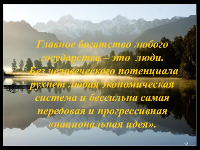 Главное богатство любого государства – это люди. Без человеческого потенциала рухнет любая