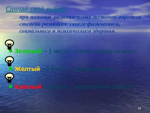 Сделай свой выбор: при помощи разноцветных жетонов определи степень развития своего физического,